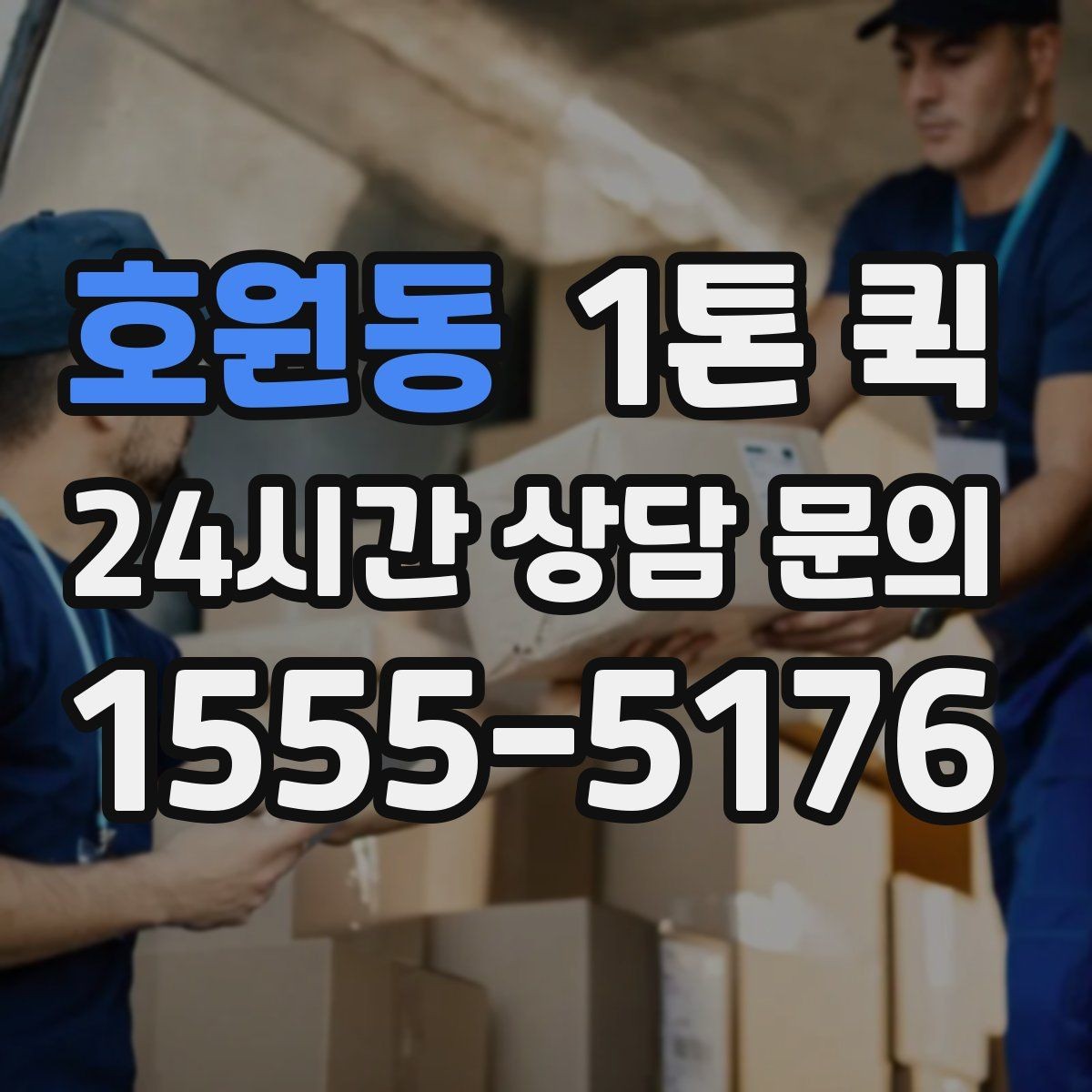 호원동 1톤 퀵 접수부터 배차까지 진행 흐름