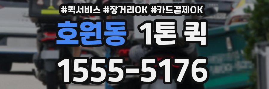 호원동 1톤 퀵
