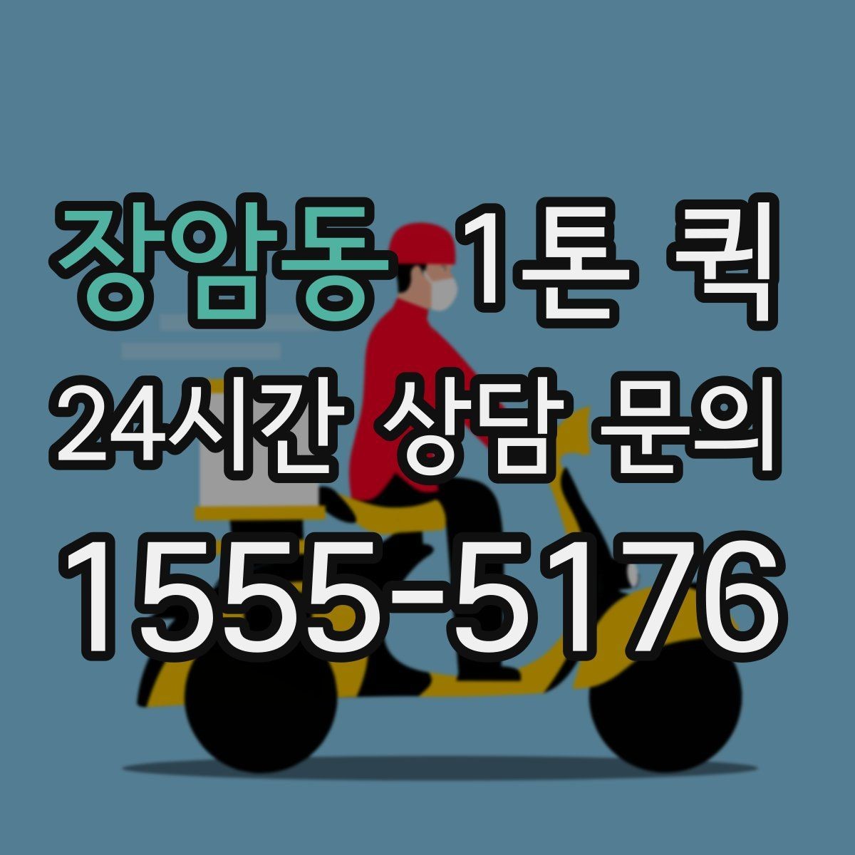 장암동 1톤 퀵 예약할 때 체크해야 할 사항