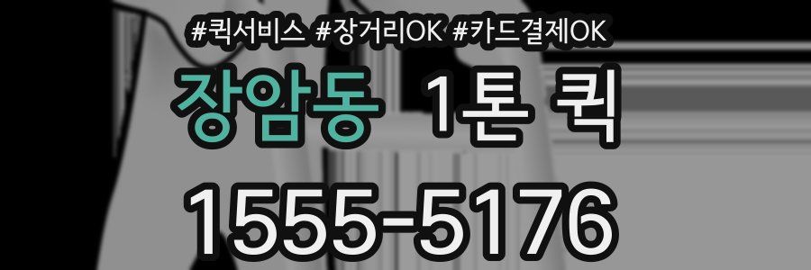 장암동 1톤 퀵