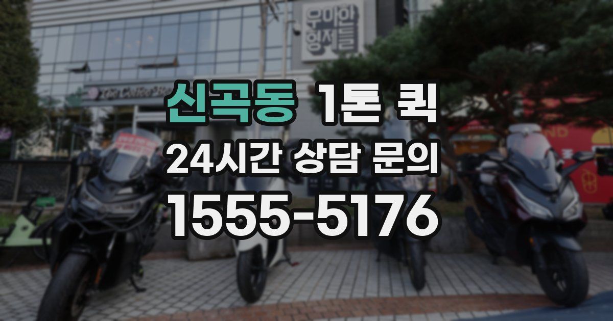 신곡동 1톤 퀵