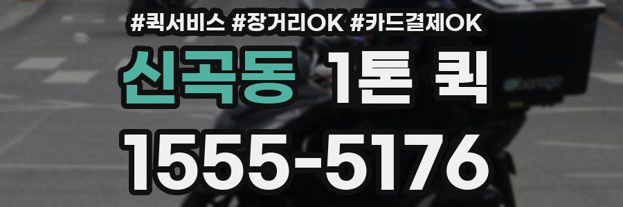 신곡동 1톤 퀵