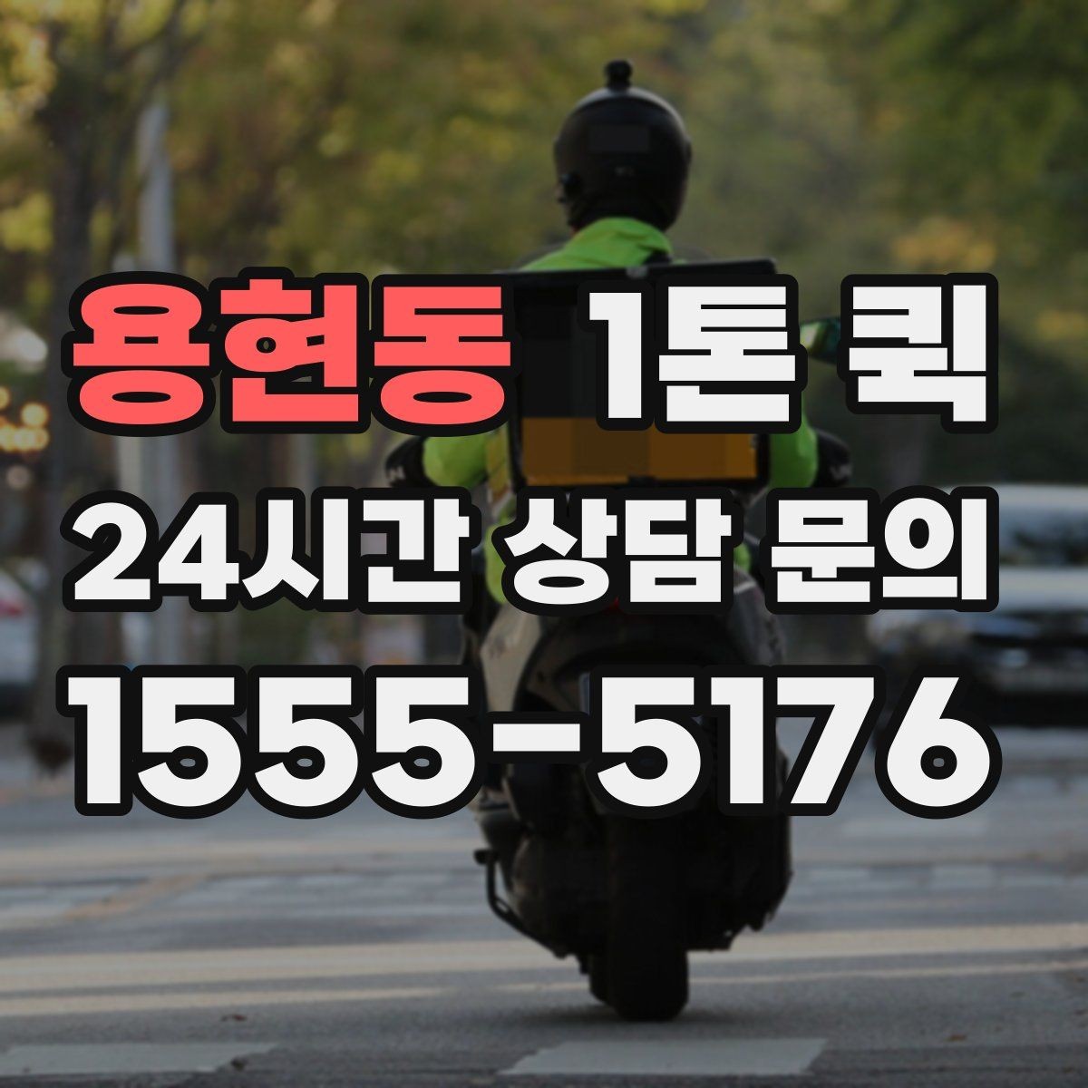 용현동 1톤 퀵 장거리 이동 시 체크할 점