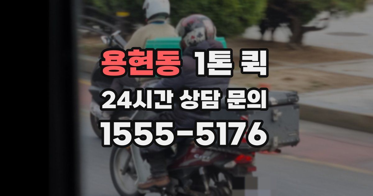 용현동 1톤 퀵