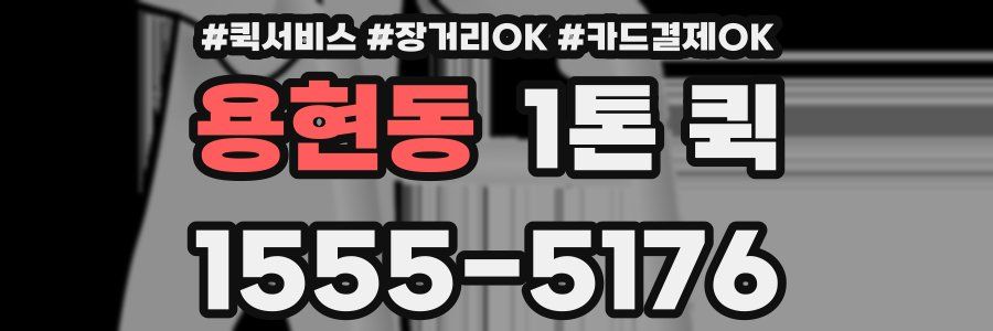 용현동 1톤 퀵