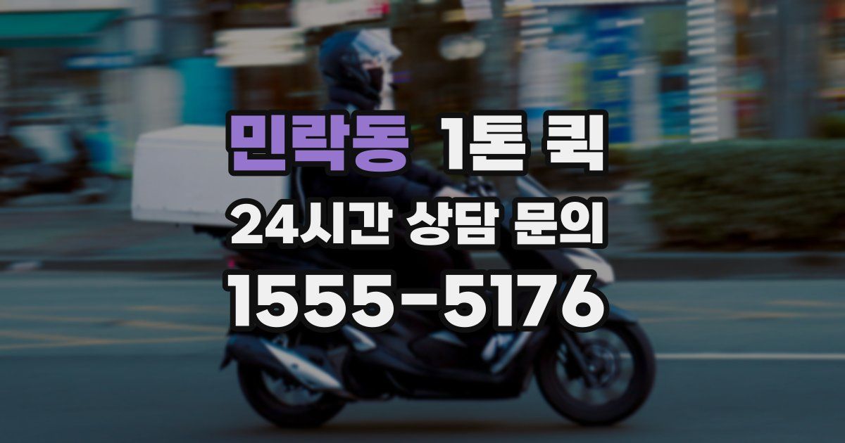 민락동 1톤 퀵
