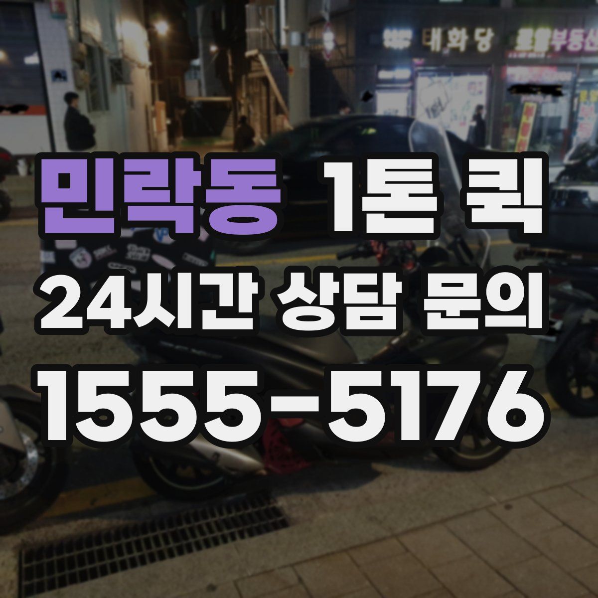 민락동 1톤 퀵
