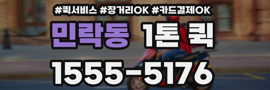 민락동 1톤 퀵