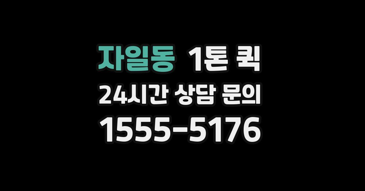 자일동 1톤 퀵