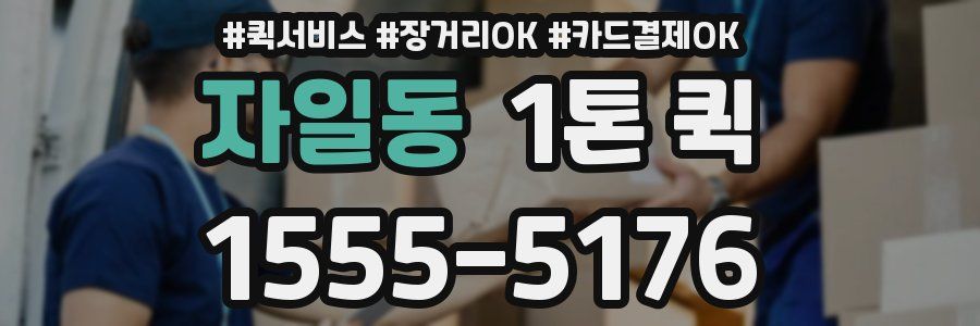 자일동 1톤 퀵