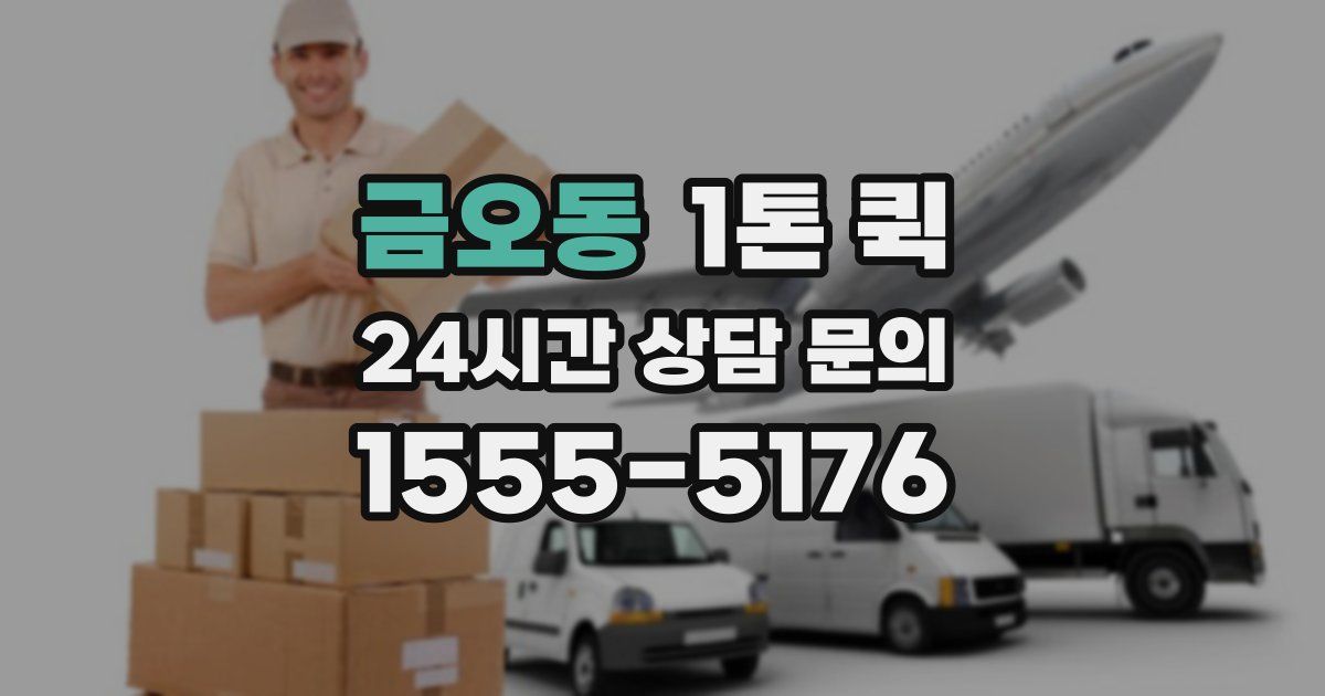 금오동 1톤 퀵