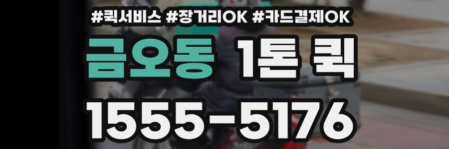 금오동 1톤 퀵