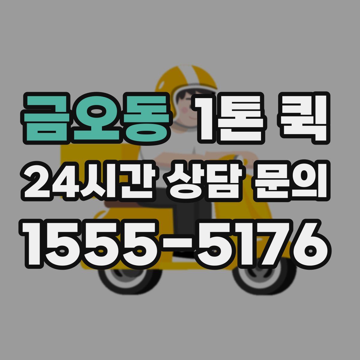금오동 1톤 퀵