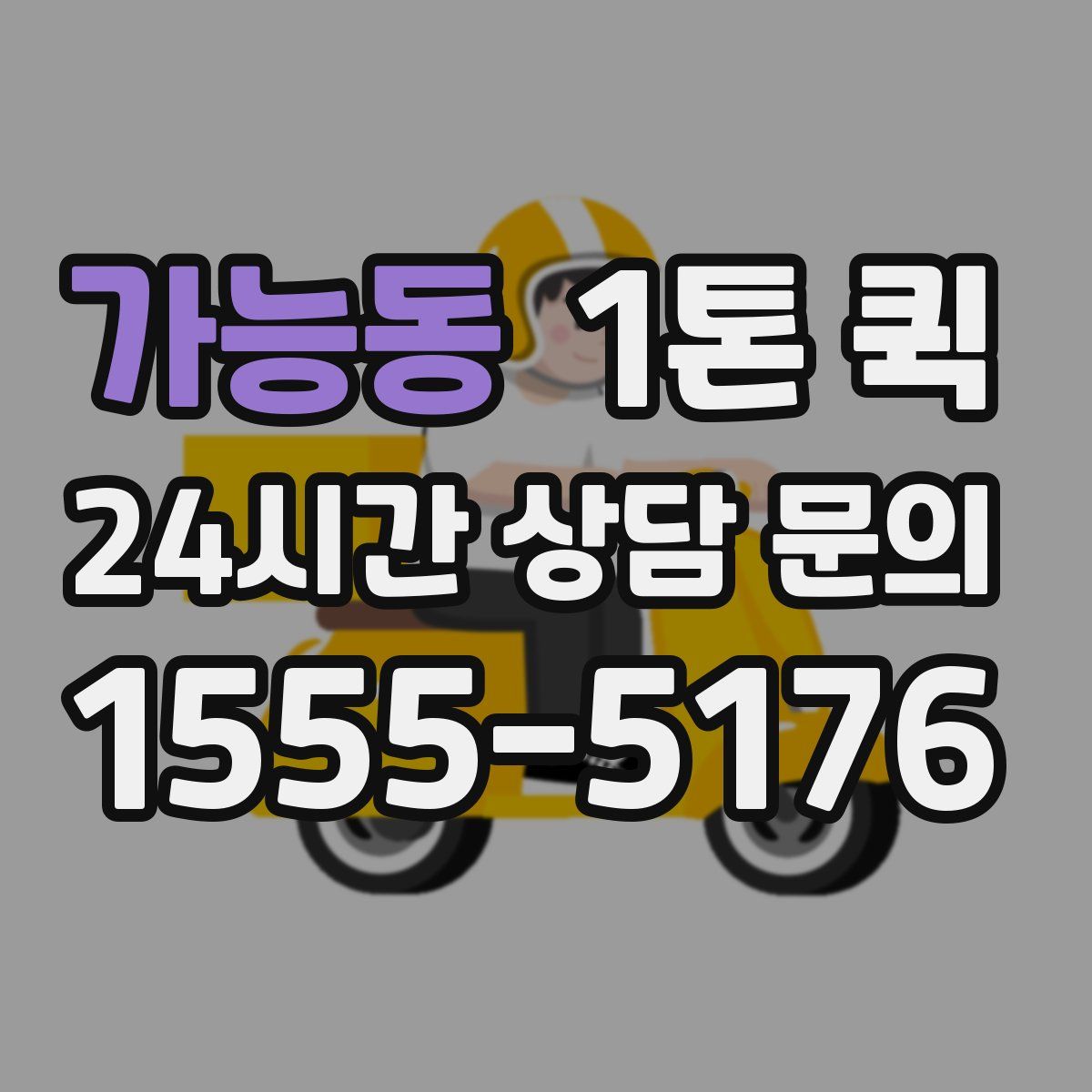 가능동 1톤 퀵