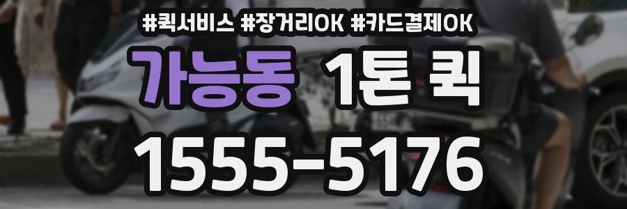 가능동 1톤 퀵