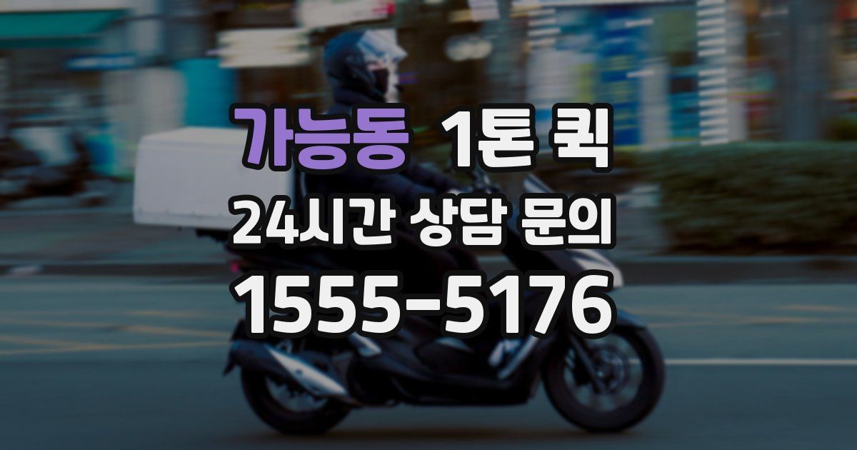 가능동 1톤 퀵