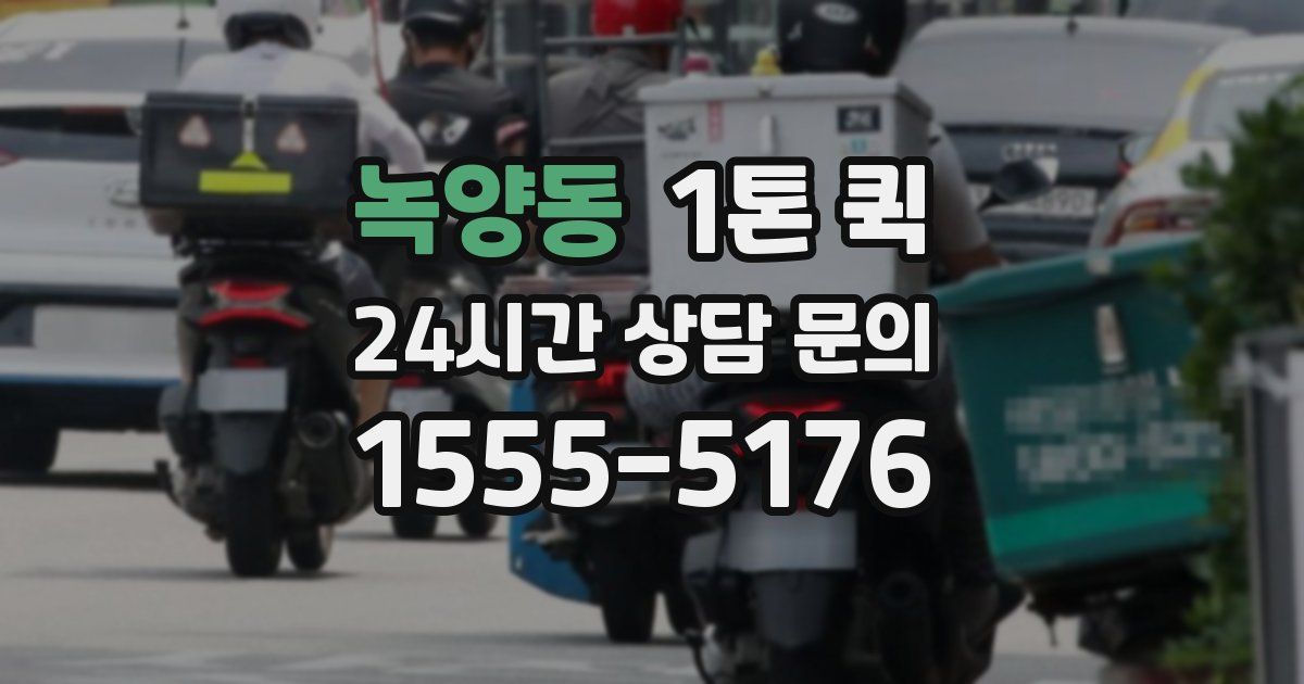 녹양동 1톤 퀵