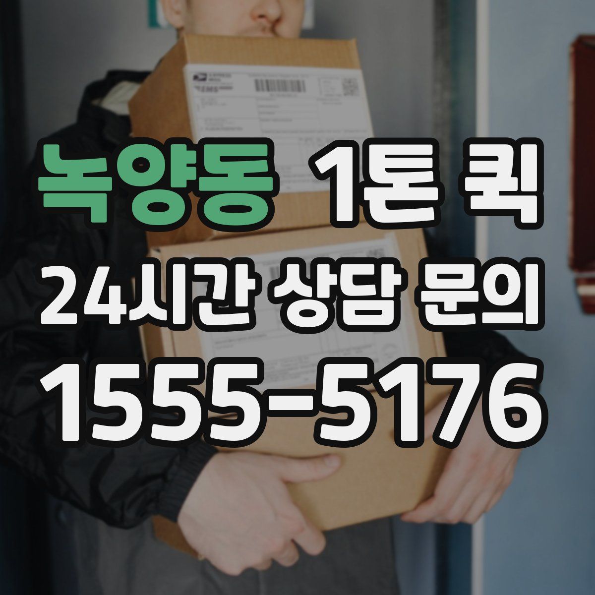 녹양동 1톤 퀵