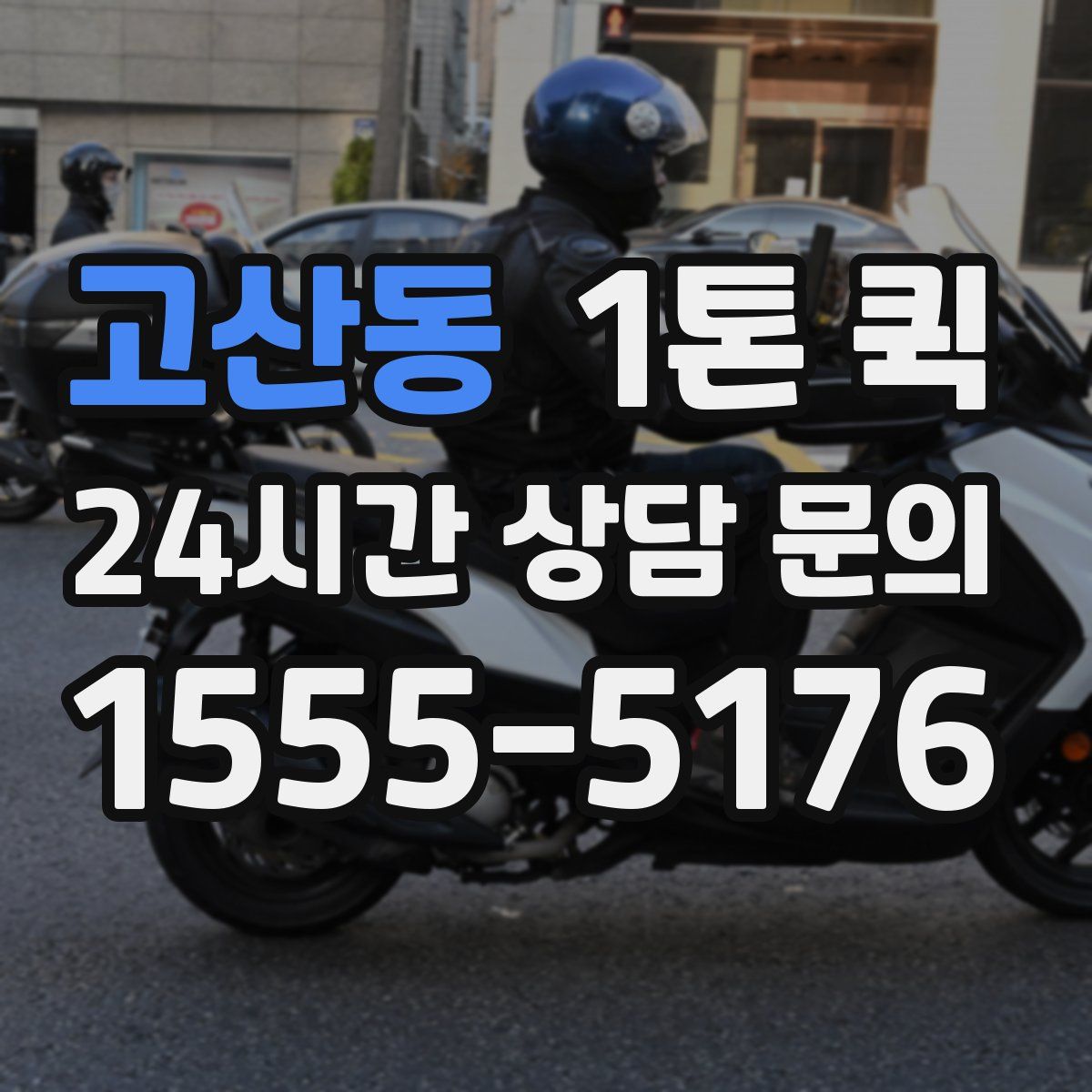 고산동 1톤 퀵