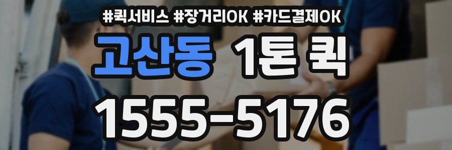 고산동 1톤 퀵