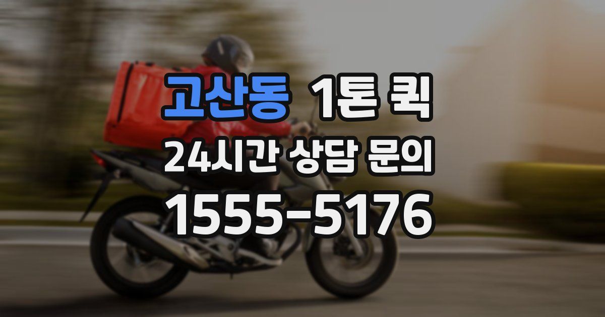 고산동 1톤 퀵