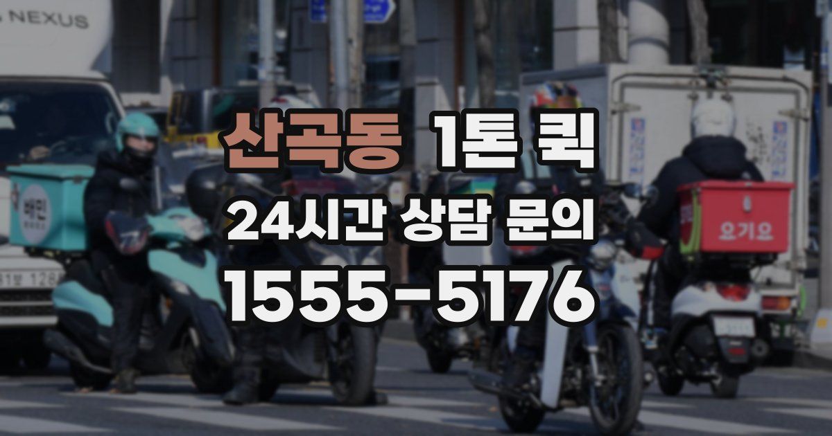 산곡동 1톤 퀵