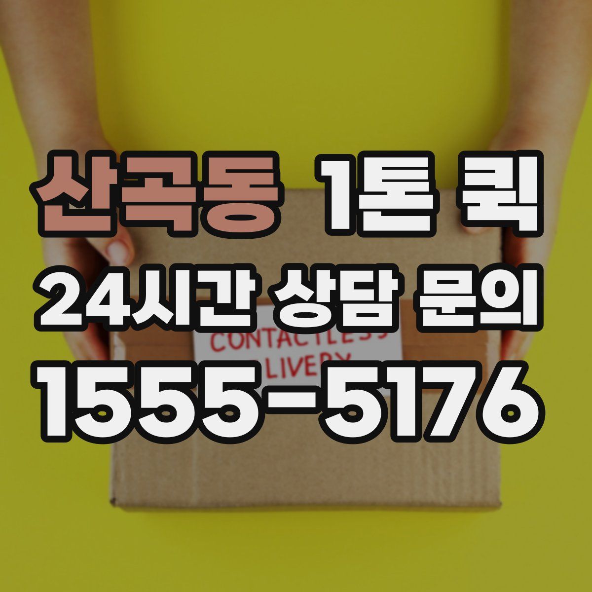산곡동 1톤 퀵