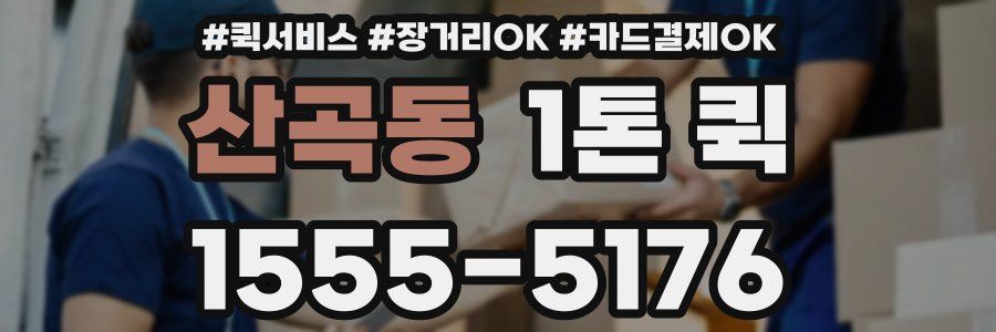 산곡동 1톤 퀵