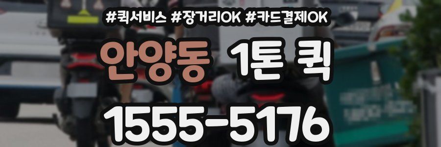 안양동 1톤 퀵
