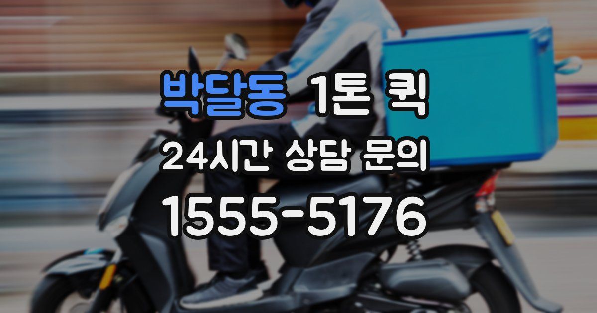 박달동 1톤 퀵