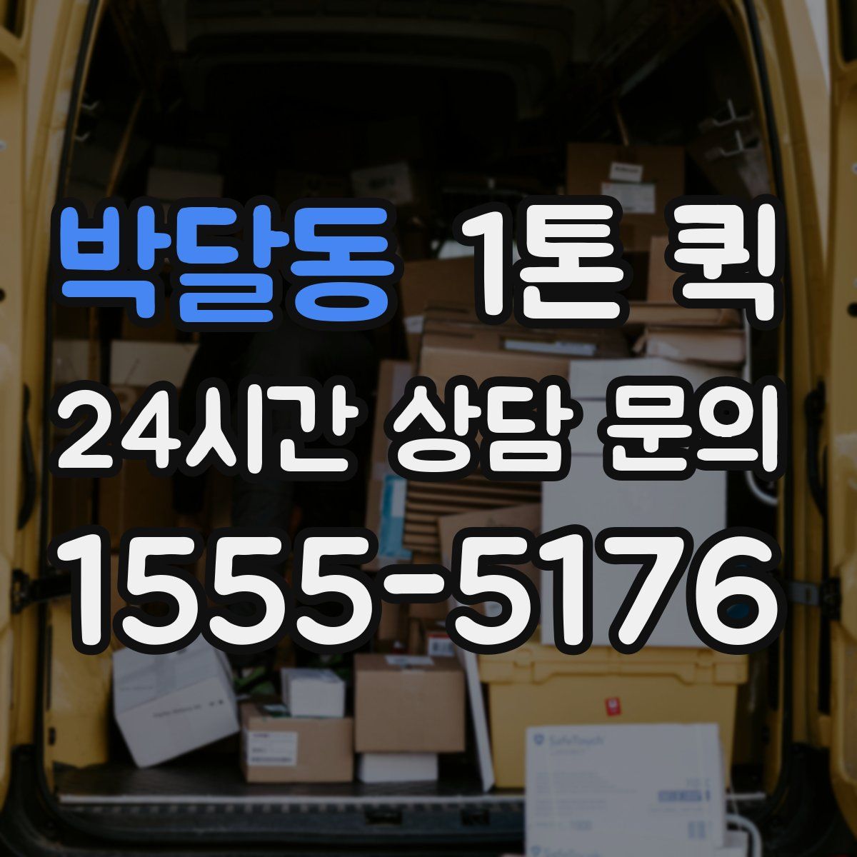 박달동 1톤 퀵