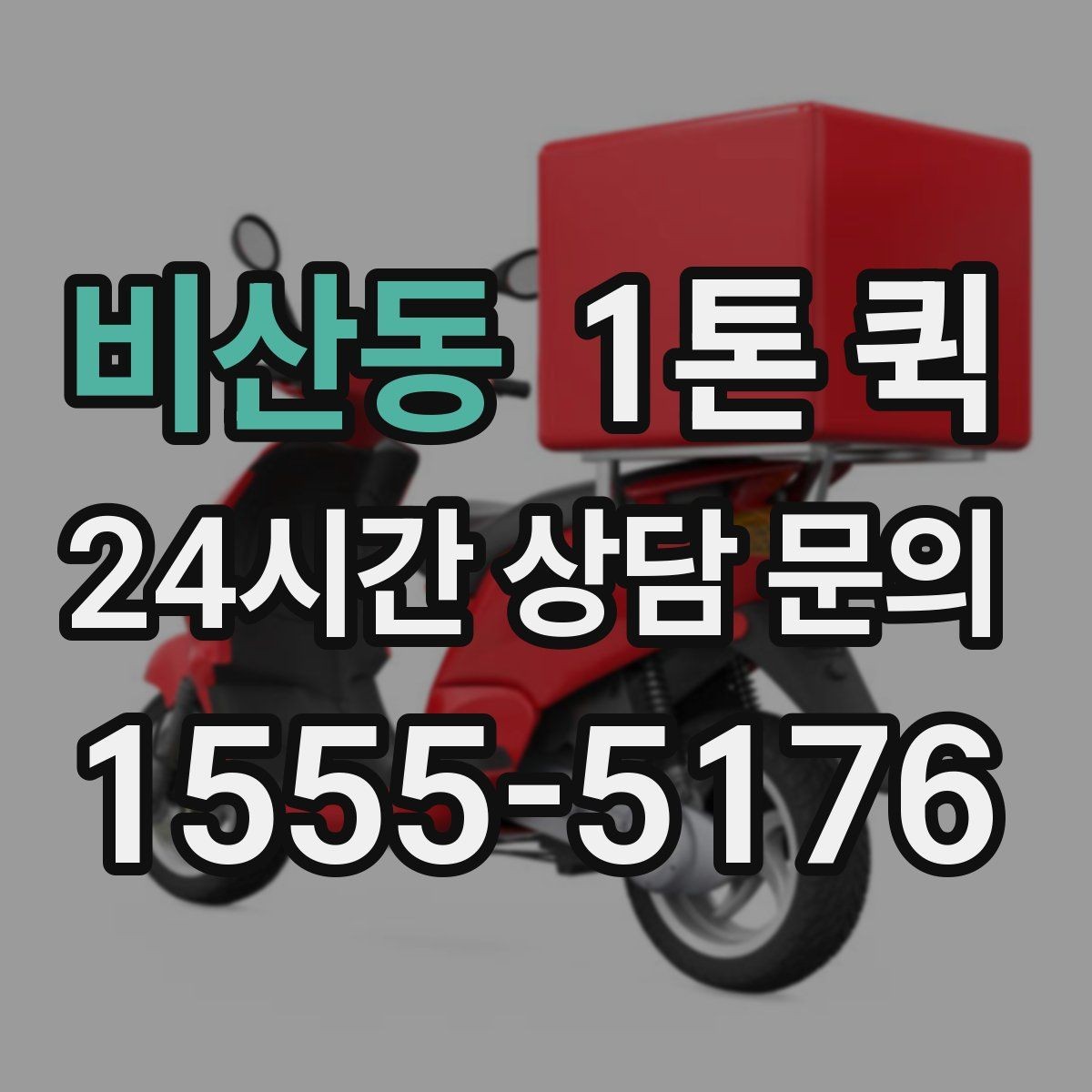 비산동 1톤 퀵 배차를 빠르게 받는 방법