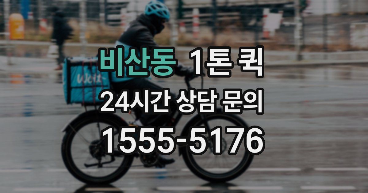 비산동 1톤 퀵