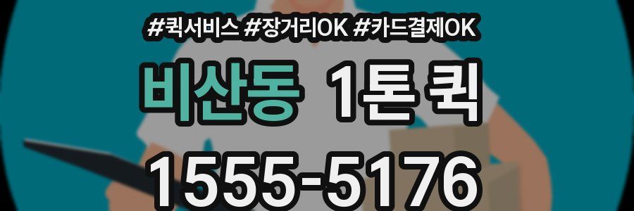 비산동 1톤 퀵