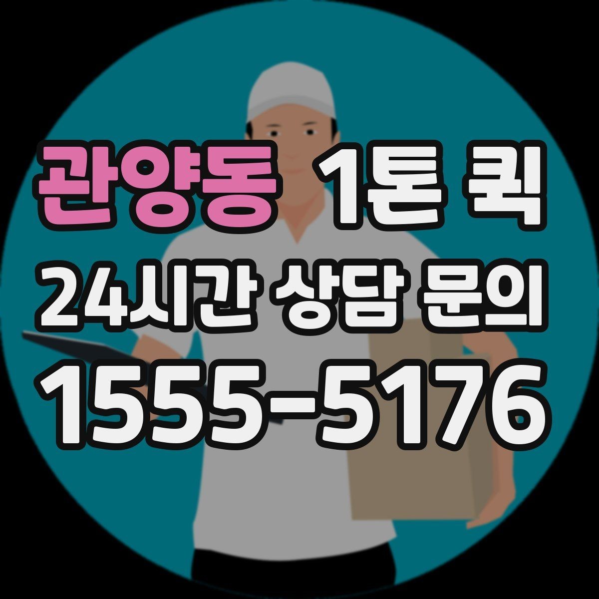 관양동 1톤 퀵 짐 운반 전 포장 기준 정리