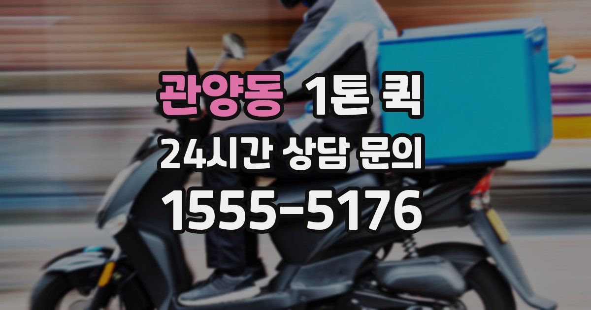 관양동 1톤 퀵