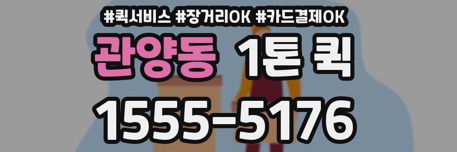 관양동 1톤 퀵