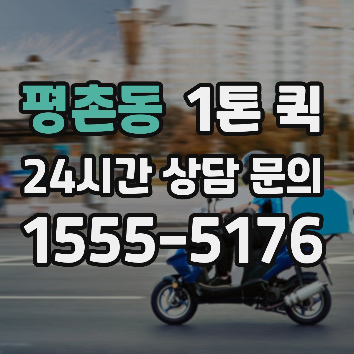 평촌동 1톤 퀵