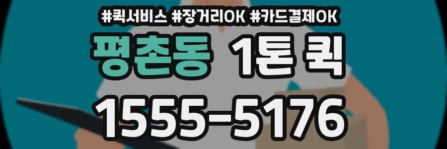 평촌동 1톤 퀵
