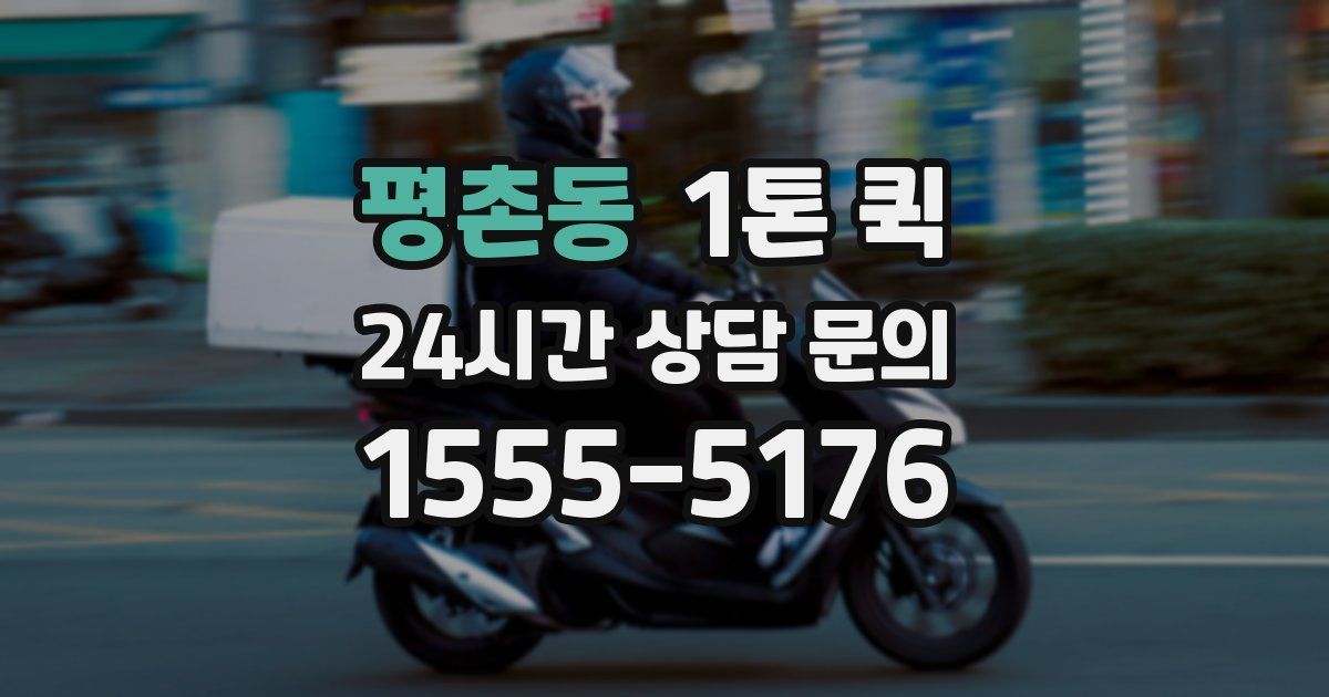 평촌동 1톤 퀵