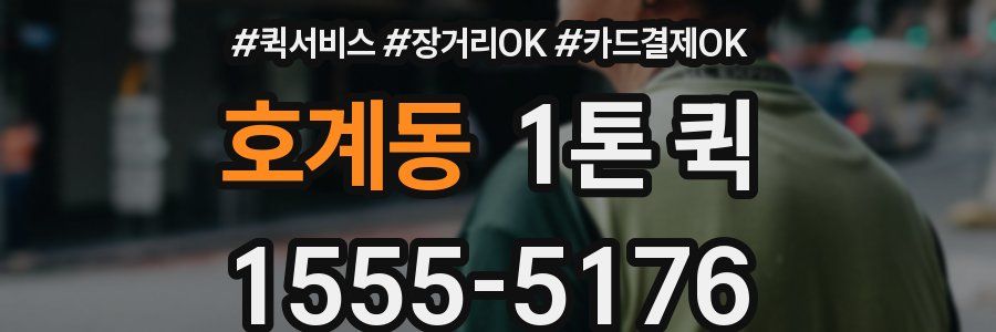 호계동 1톤 퀵