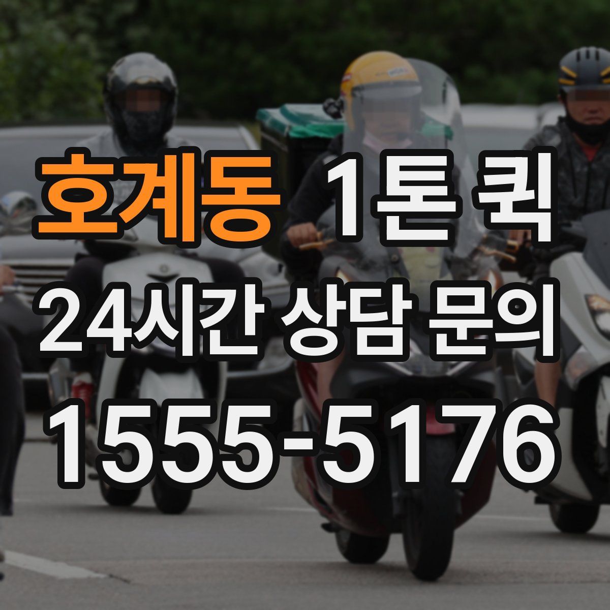호계동 1톤 퀵