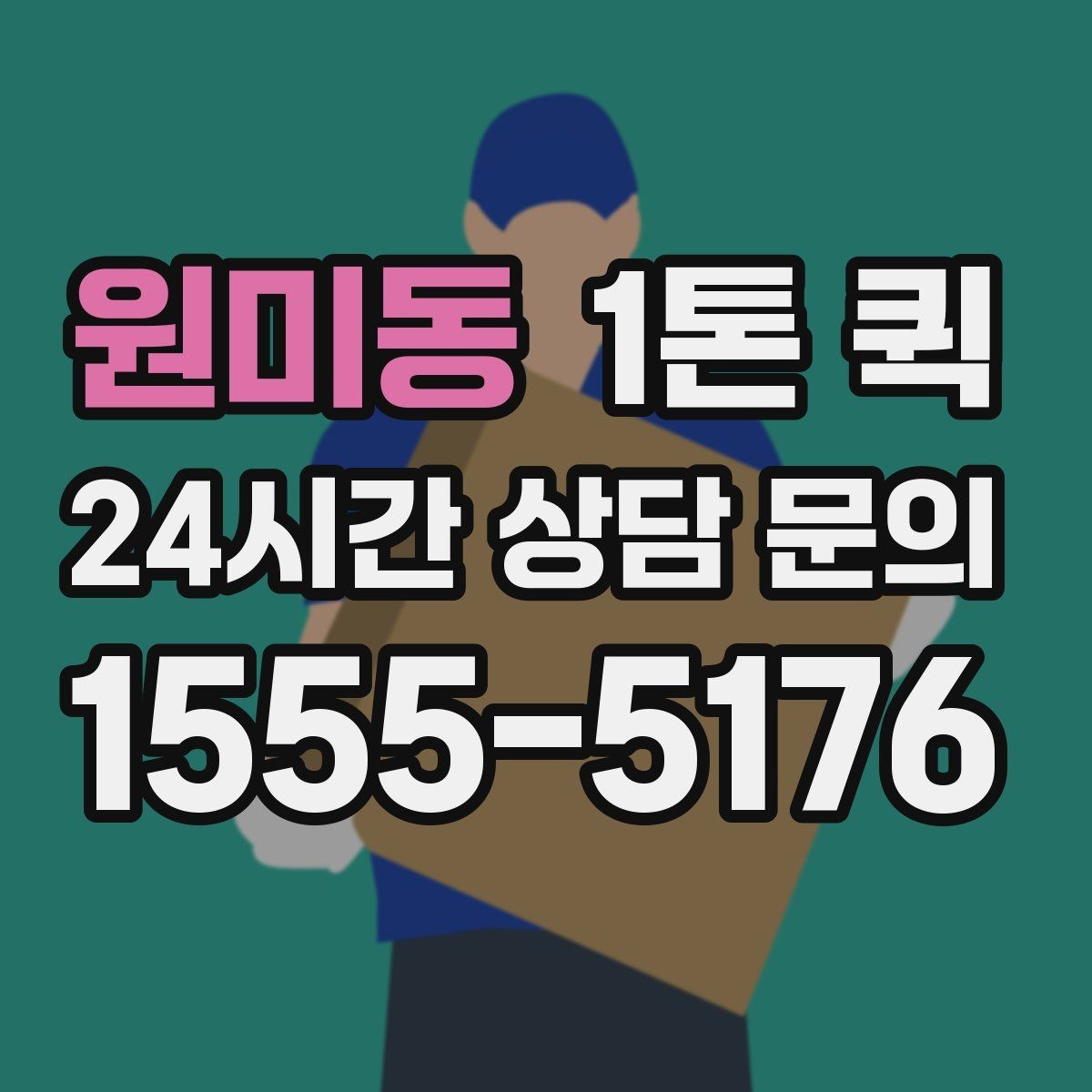 원미동 1톤 퀵 지역 이동 시 유용한 활용법