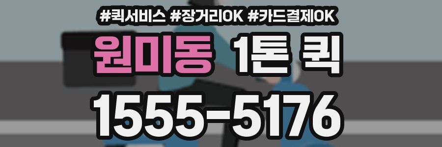 원미동 1톤 퀵