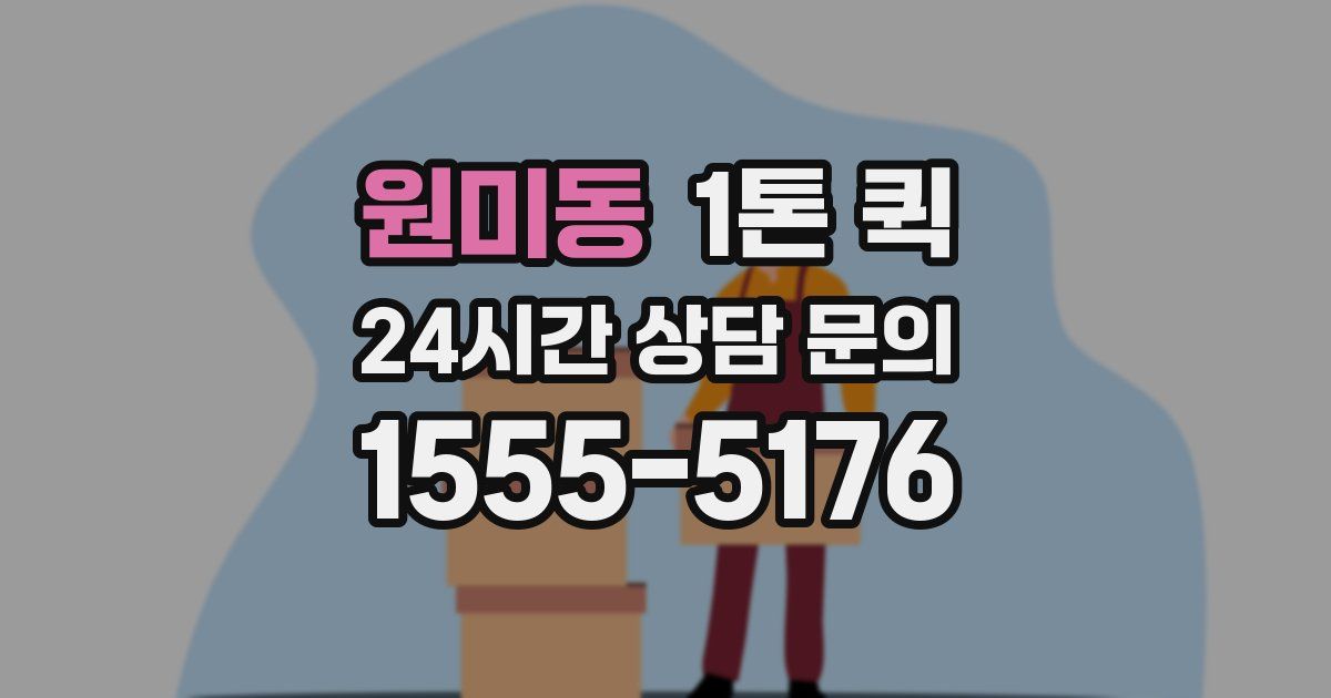 원미동 1톤 퀵