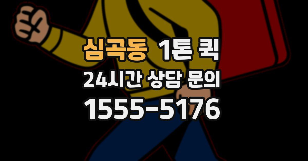 심곡동 1톤 퀵