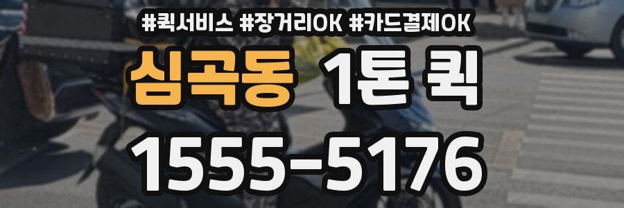 심곡동 1톤 퀵