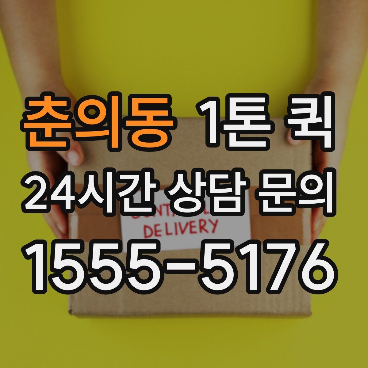 춘의동 1톤 퀵 업체 상담 전에 정리할 내용