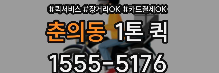 춘의동 1톤 퀵