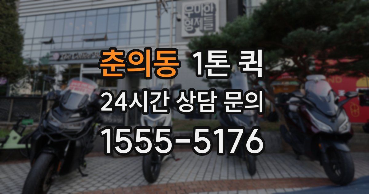 춘의동 1톤 퀵